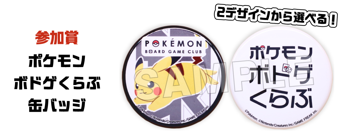 参加賞 ポケモンボドゲくらぶ缶バッジ