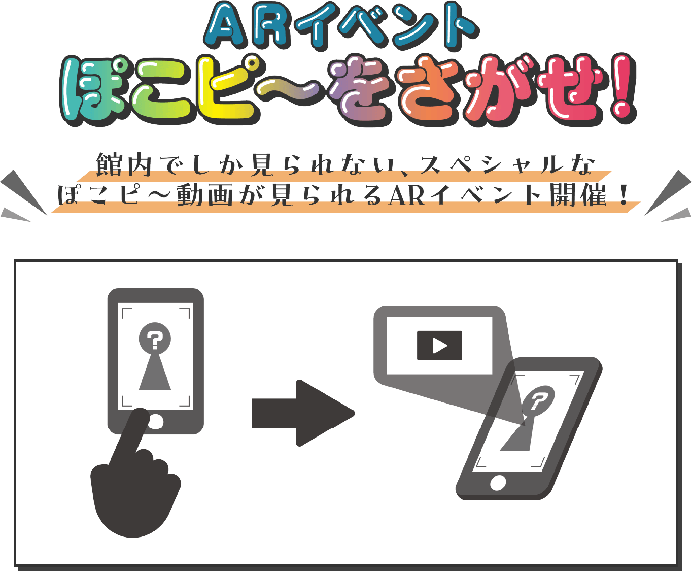 ARイベントぽこピ～をさがせ！