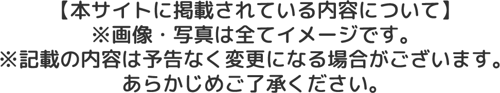 本サイトに掲載さあれている内容について