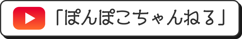 ぽんぽこちゃんねる