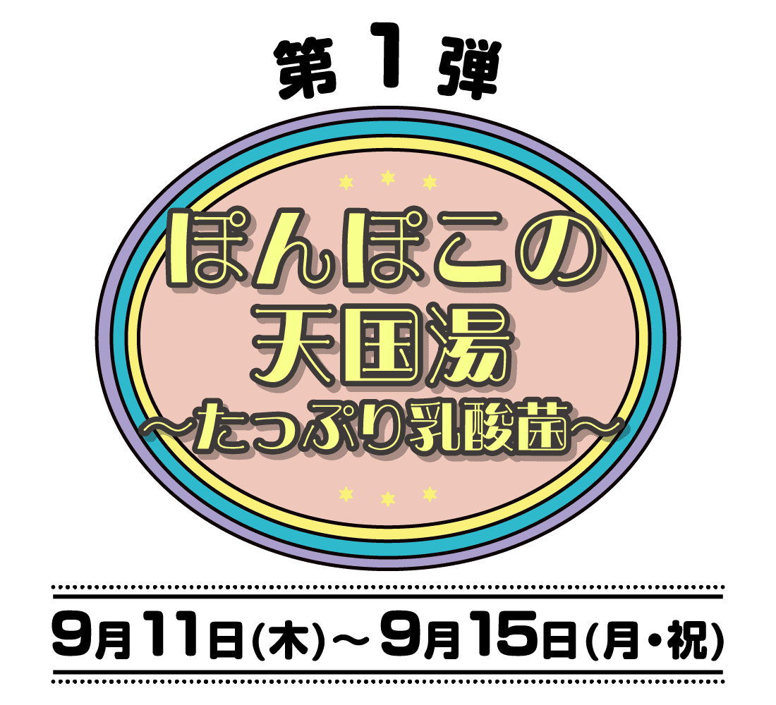 コラボ風呂