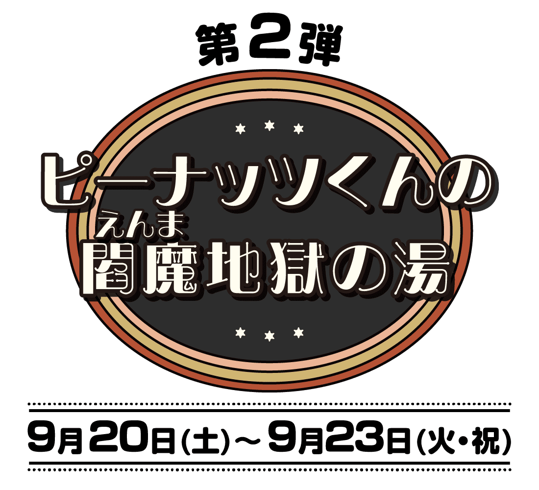 コラボ風呂