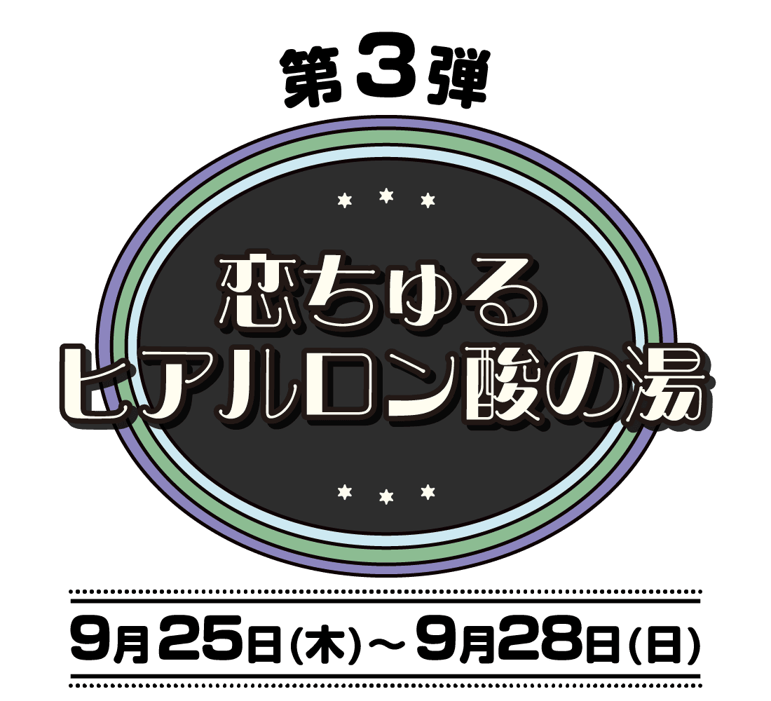 コラボ風呂