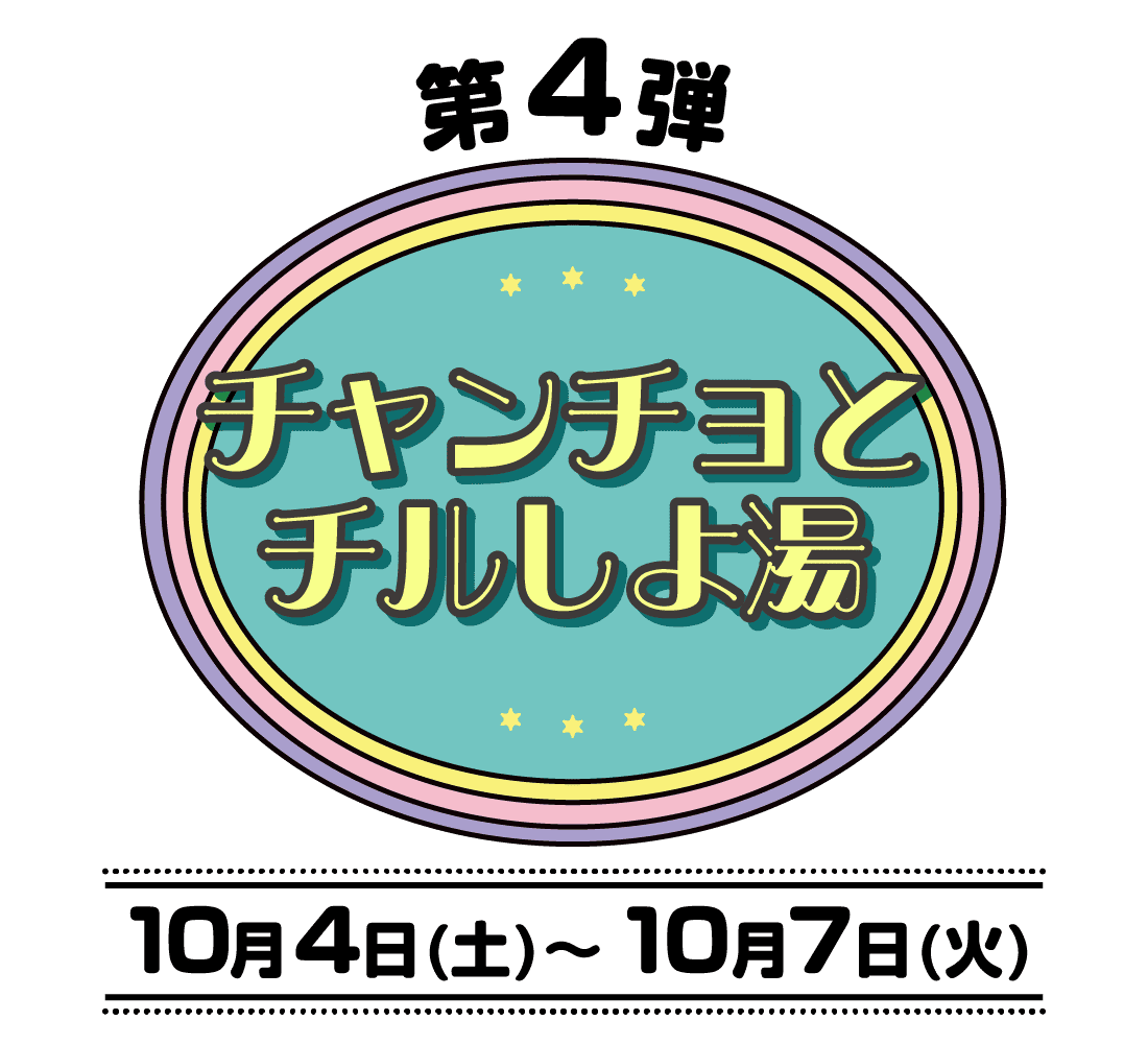 コラボ風呂