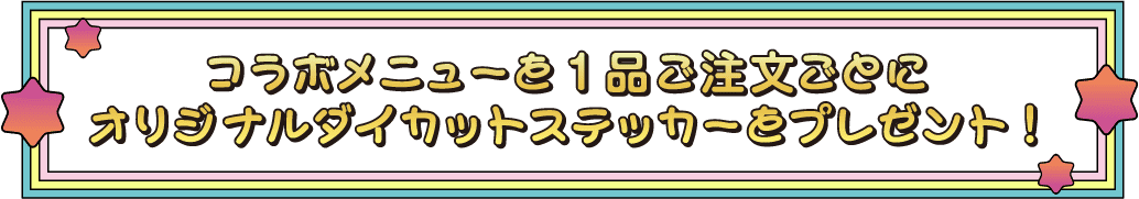 コラボメニュー21品ご注文ごとオリジナルダイカットステッカーとプレゼント!