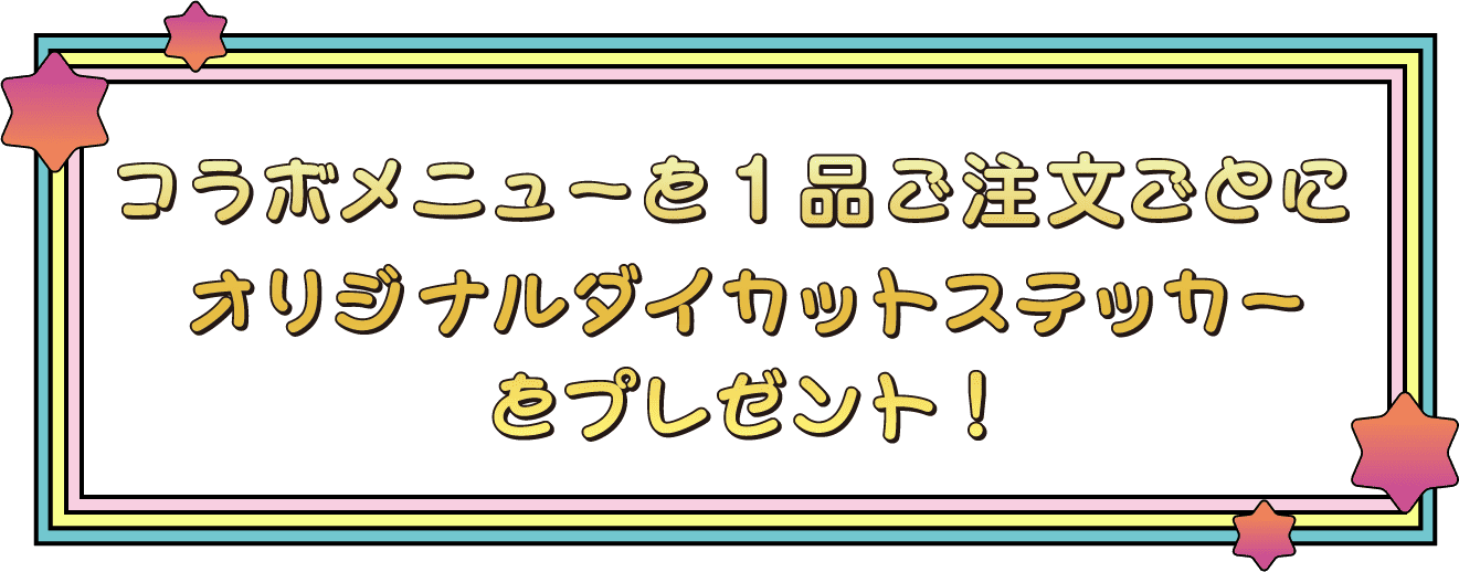 コラボメニュー21品ご注文ごとオリジナルダイカットステッカーとプレゼント!