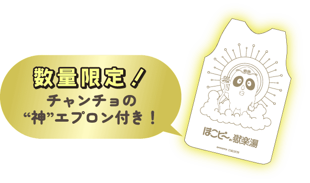 数量限定!チャンチョの “神”エプロン付き!