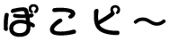 ぼこピ~