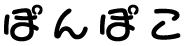 ぽんぽこ