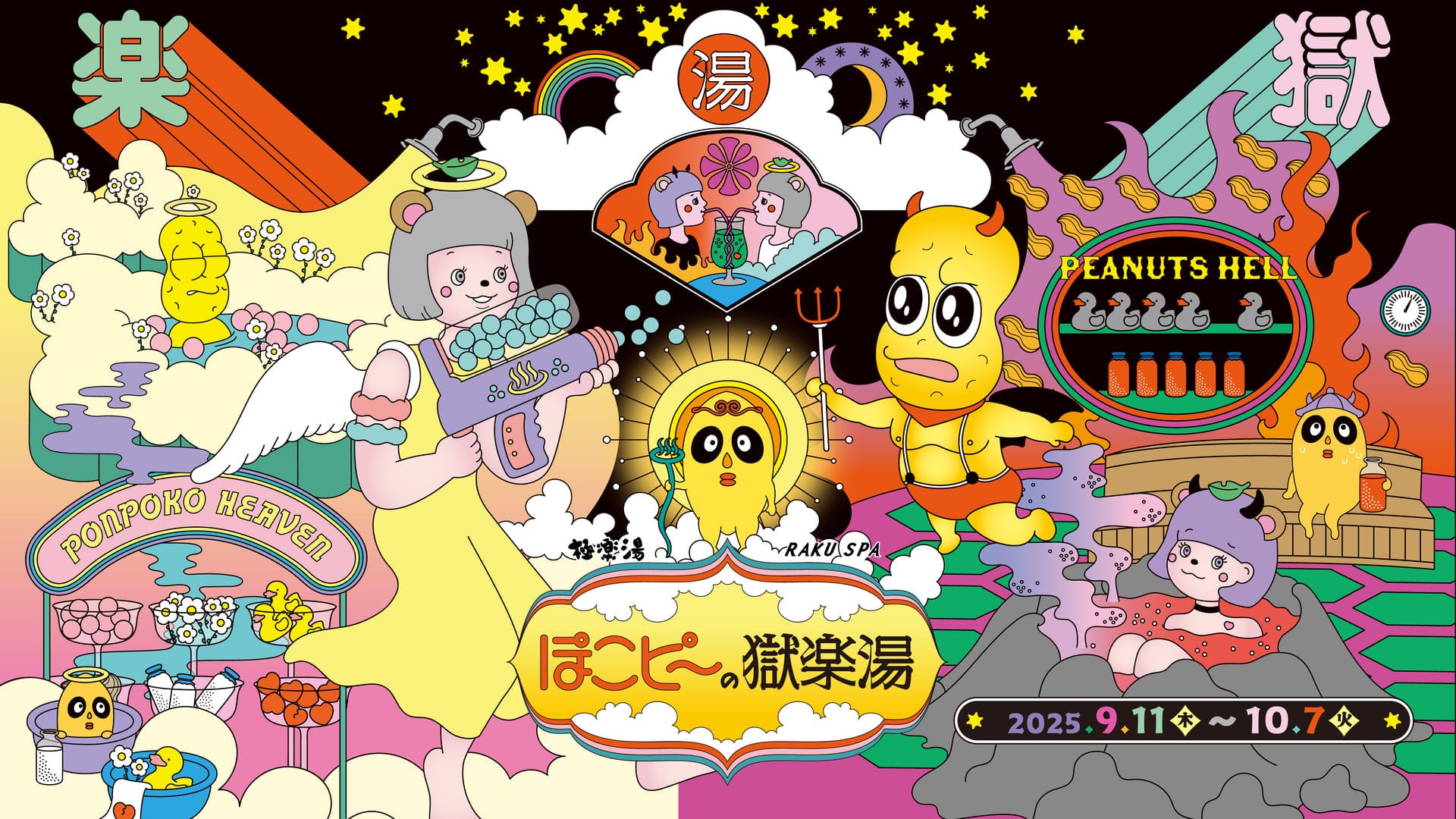 ぽこピー×極楽湯