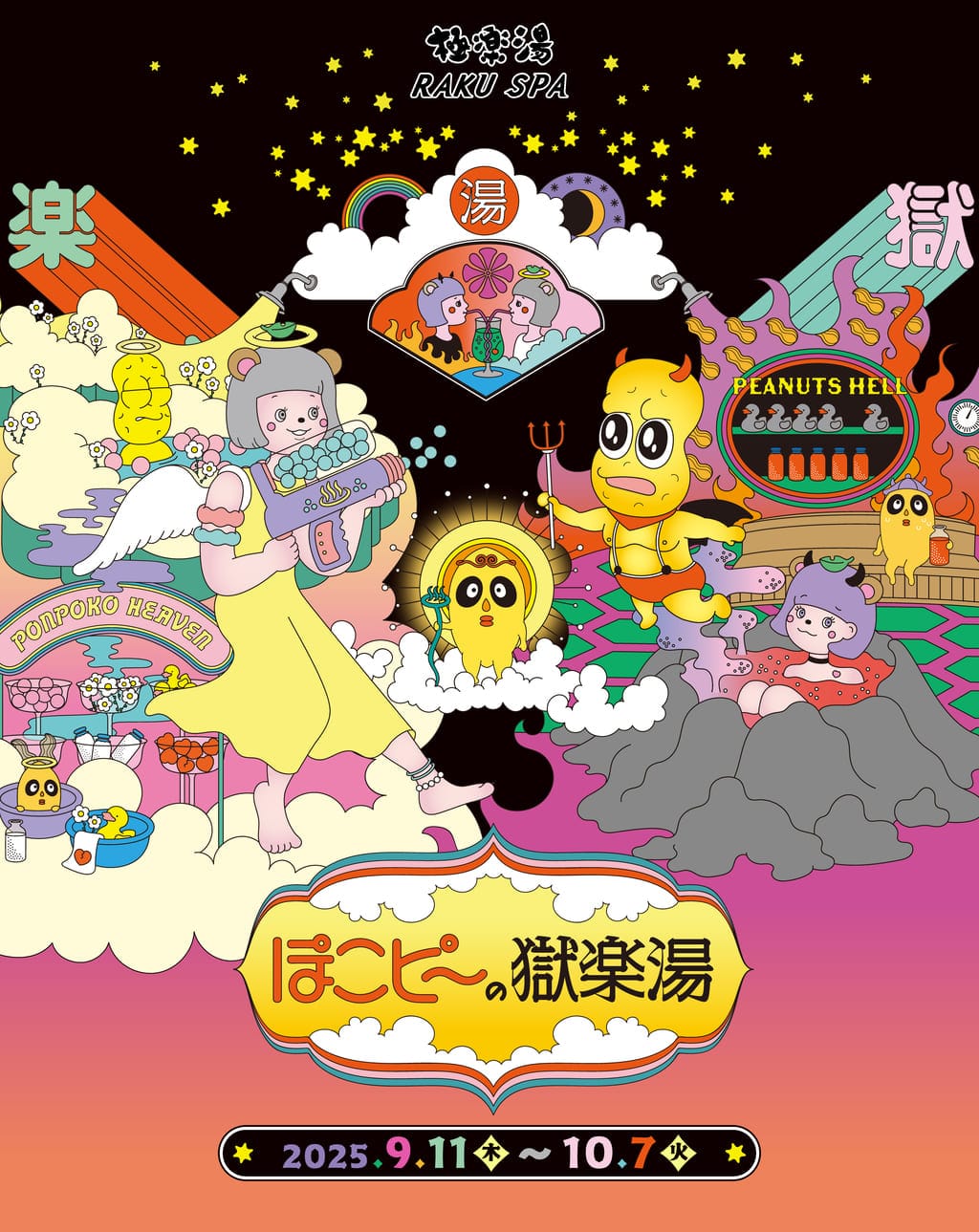 ぽこピー×極楽湯