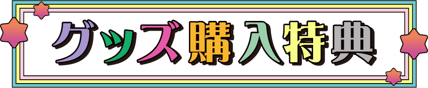 グッズ購入特典