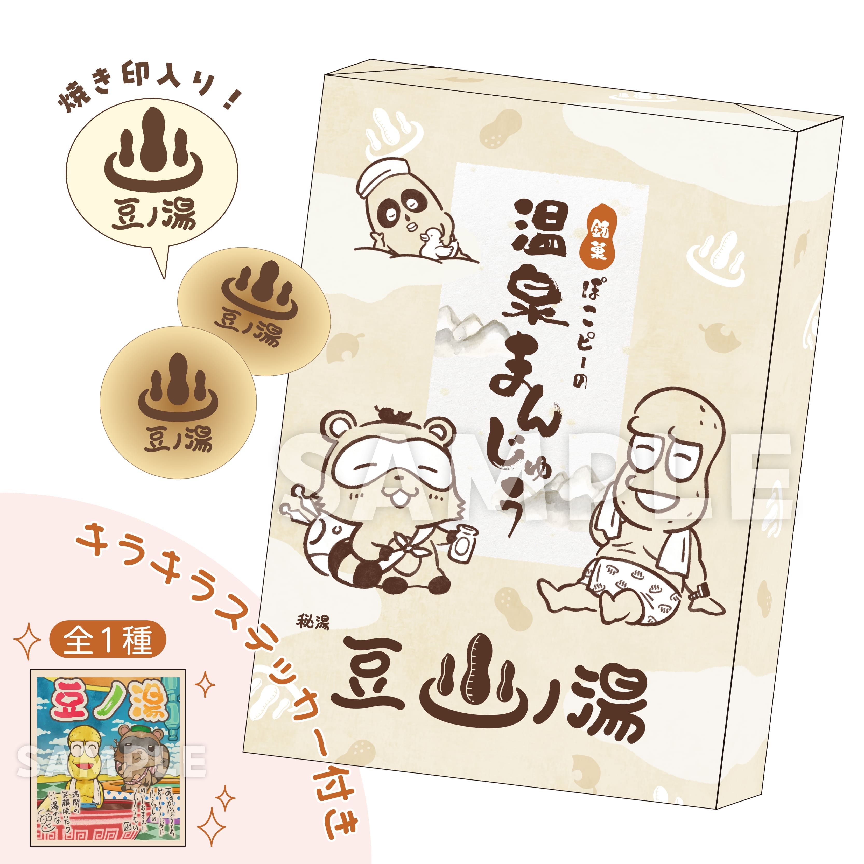 温泉まんじゅう