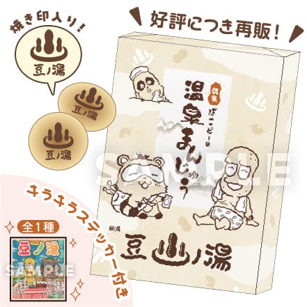 温泉まんじゅう