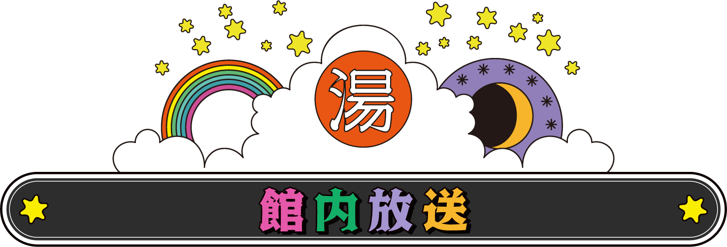 館内放送