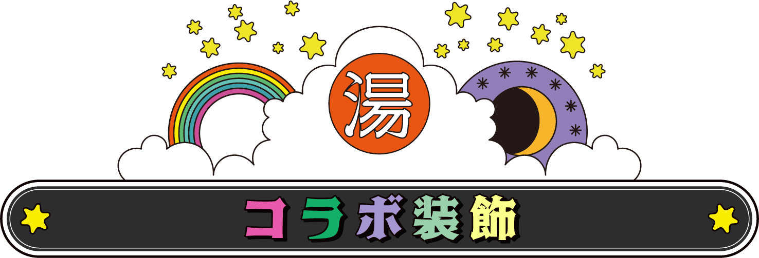 コラボ装飾