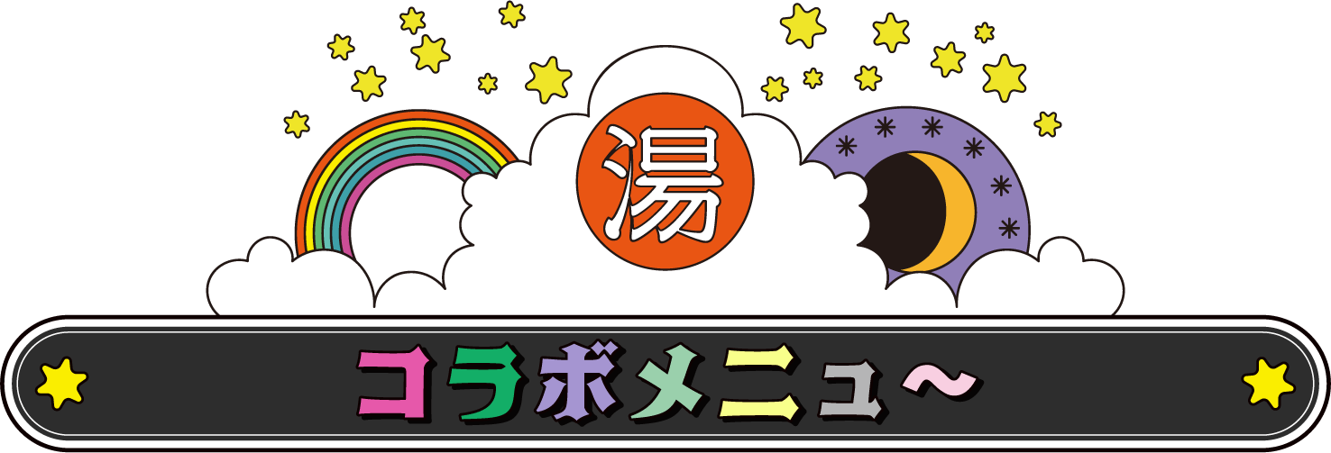 コラボメニュー