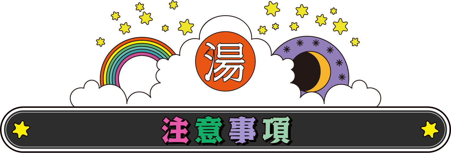 注意事項