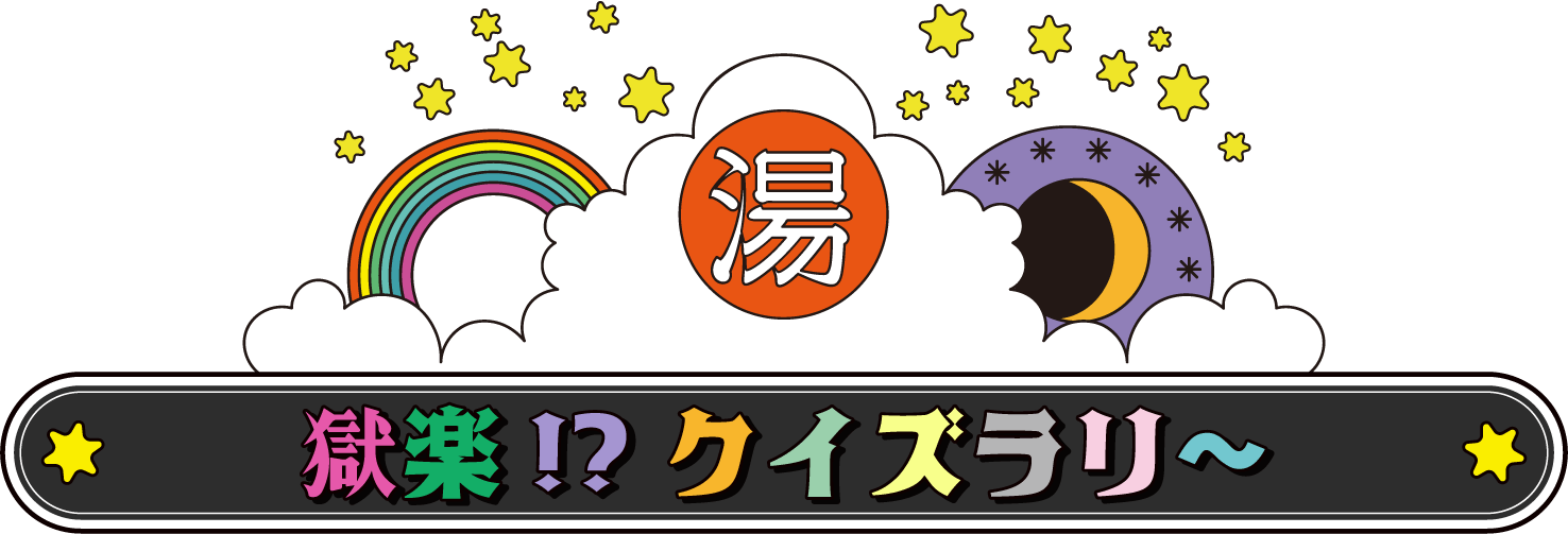 獄楽!?クイズラリー