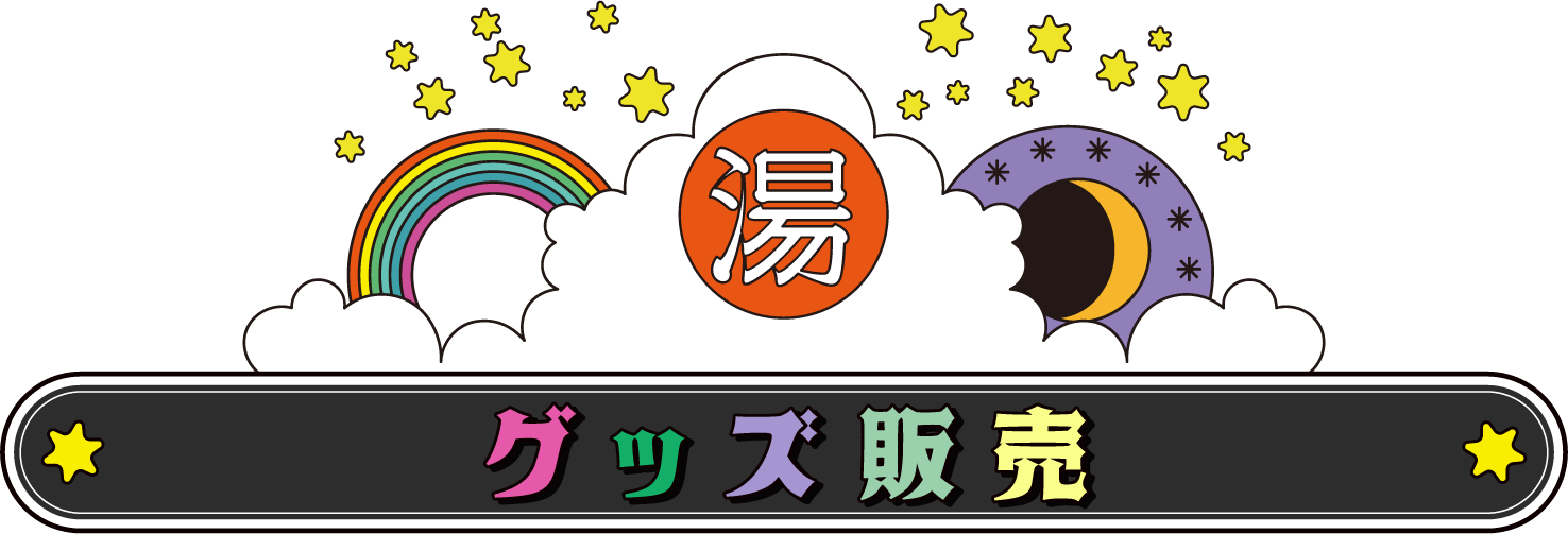 グッズ販売