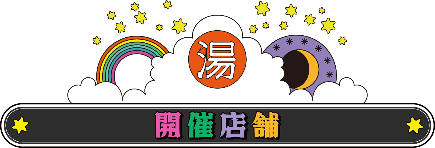 開催店舗