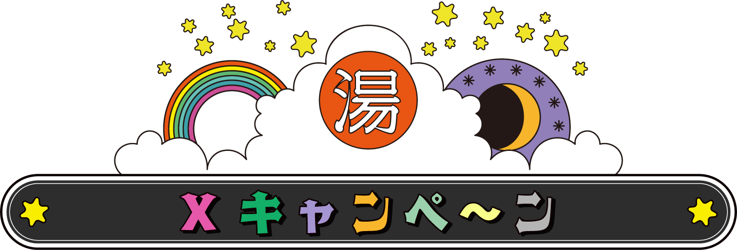 X(旧Twitter) キャンペーン