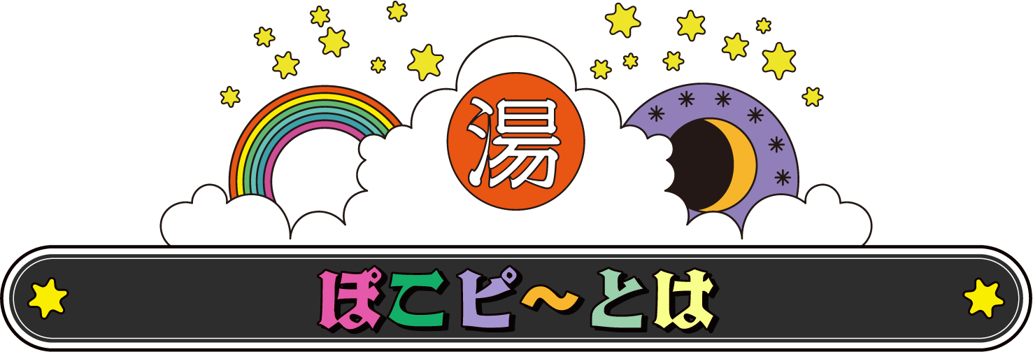 ぽこピ~とは