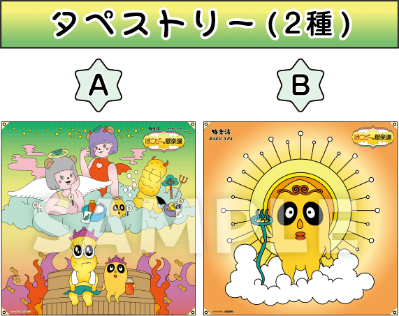 タペストリー (2種)