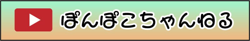 ぽんぽこちゃんねる