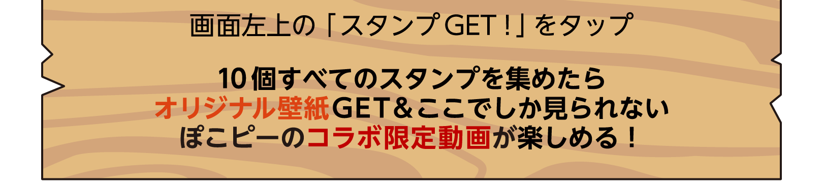 画面左上の「スタンプGET！」をタップ