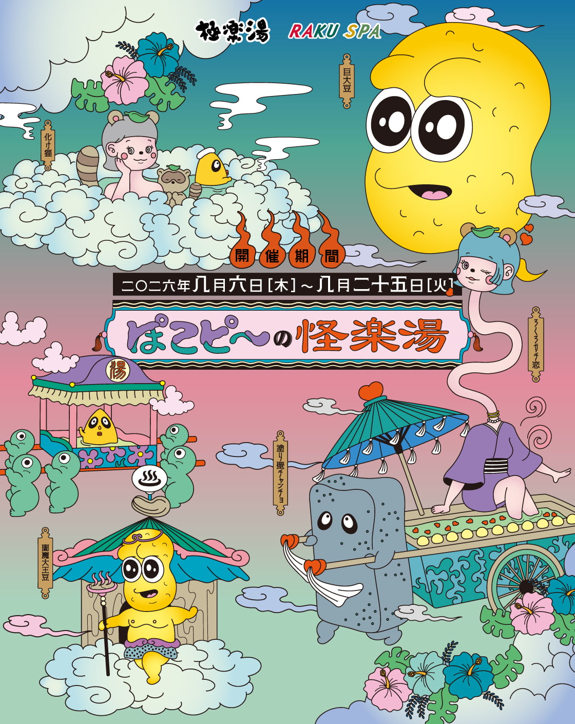 ぽこピ〜×極楽湯・RAKU SPA