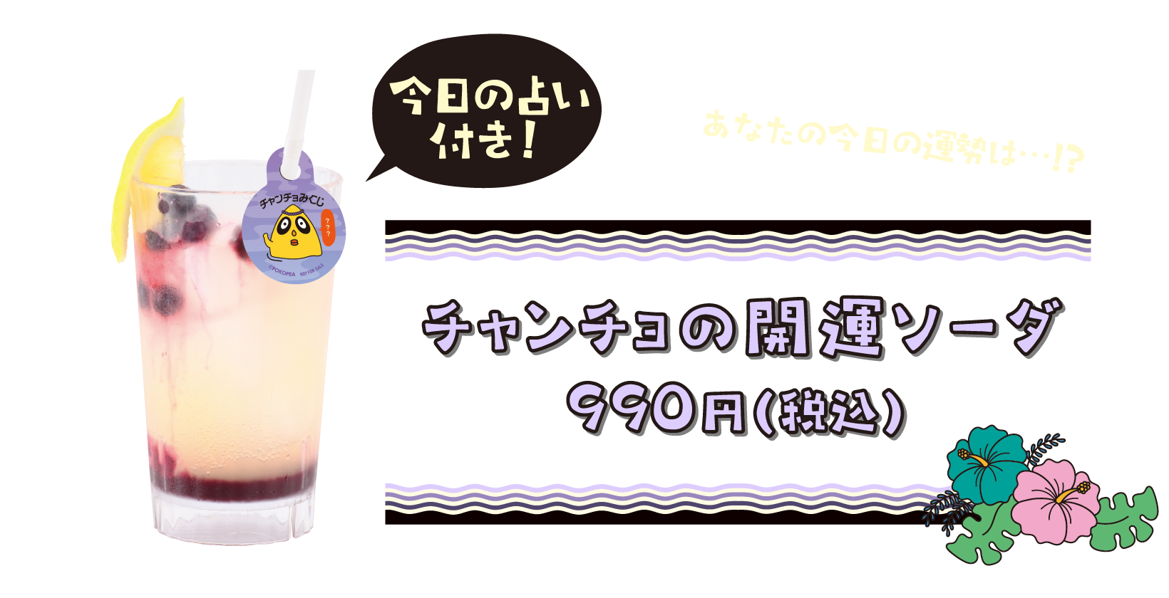 今日の占い付き！ チャンチョの開運ソーダ 990円(税込)