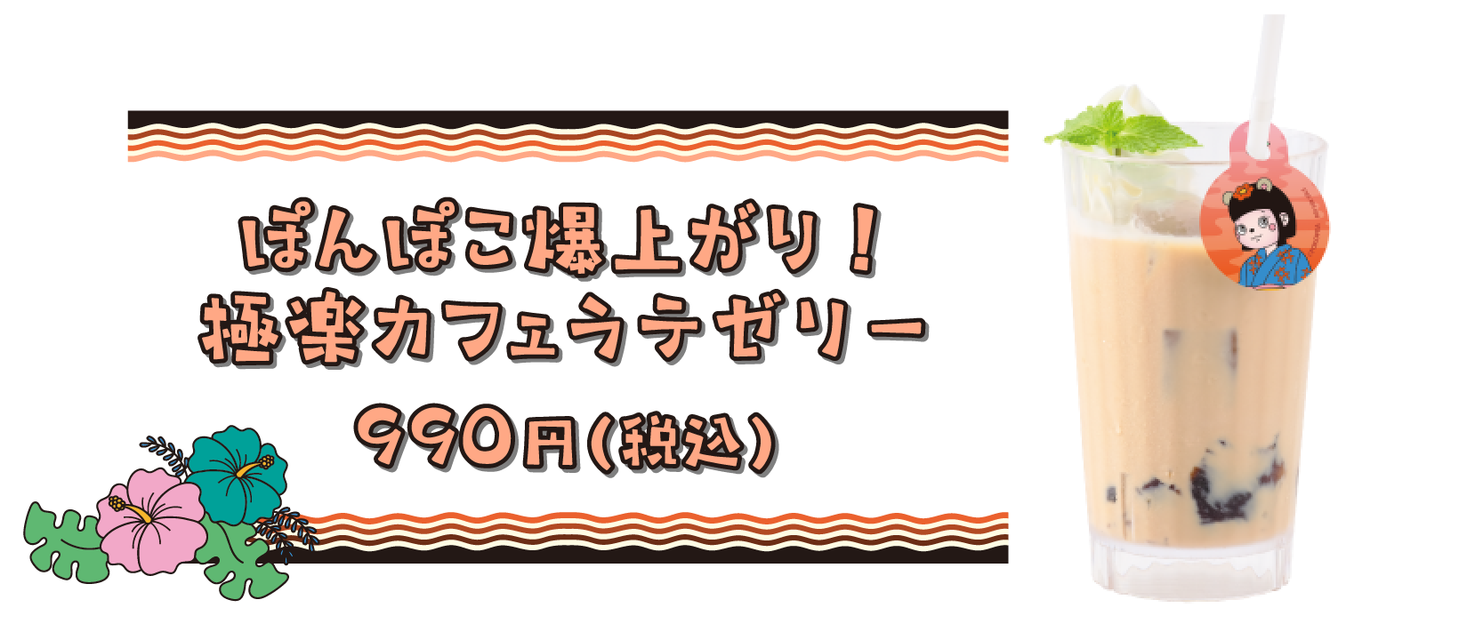 ぽんぽこ爆上がり！ 極楽カフェラテゼリー 990円(税込)