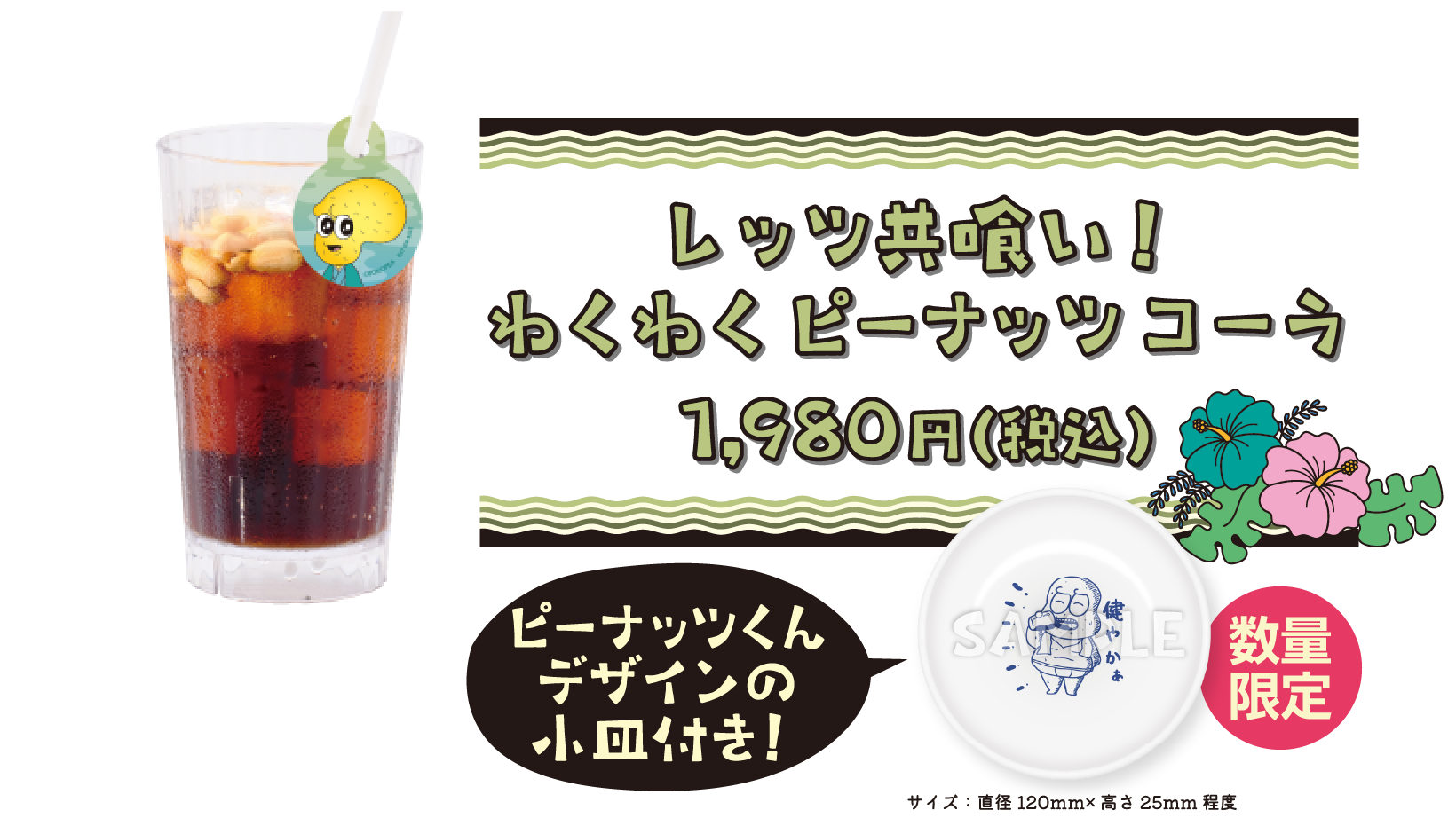 レッツ共喰い! わくわくピーナッツコーラ 1,980円(税込) 数量限定　ピーナッツくんデザインの小皿付き！