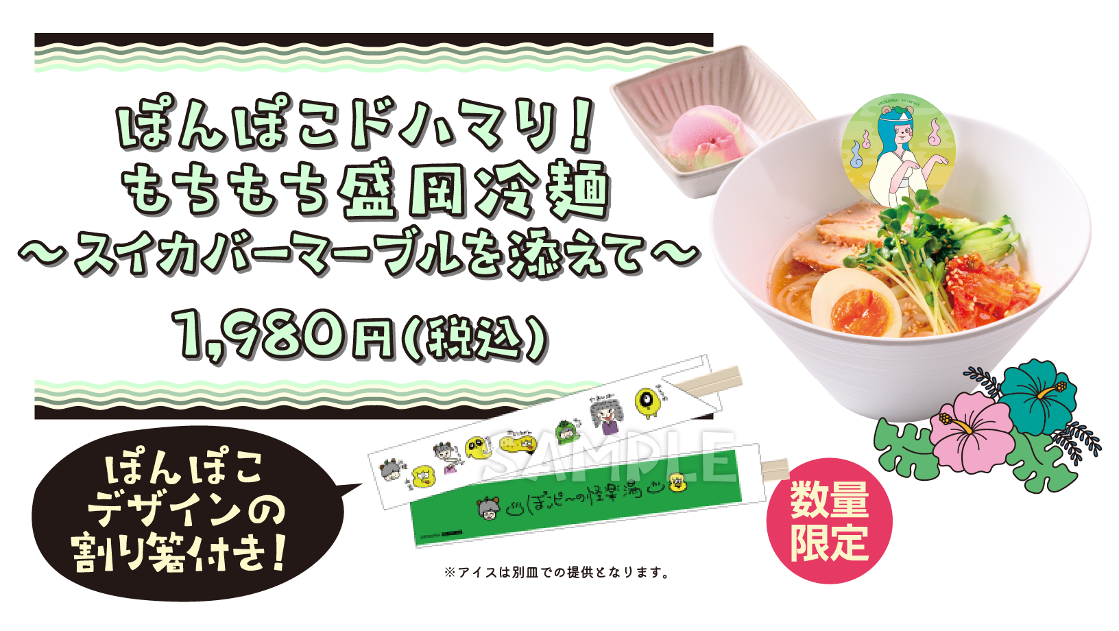 ぽんぽこどハマり！ もちもち盛岡冷麺 〜スイカバーマーブルを添えて〜 1,980円(税込) 数量限定 ぽんぽこデザインの割り箸付き！
