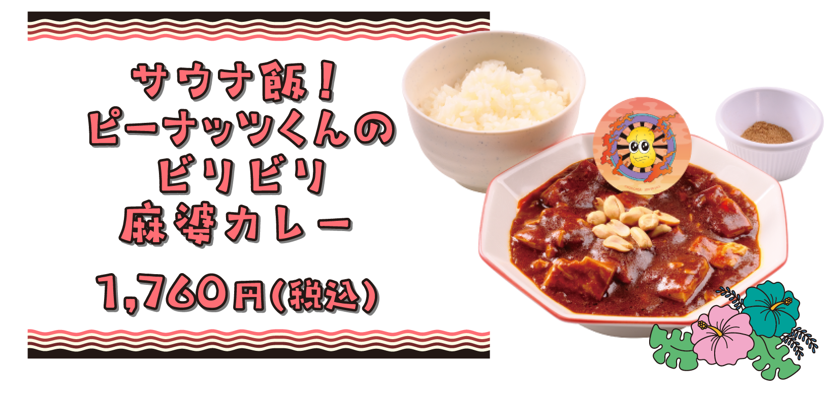 サウナ飯！ ピーナッツくんのビリビリ麻婆カレー 1,760円(税込)