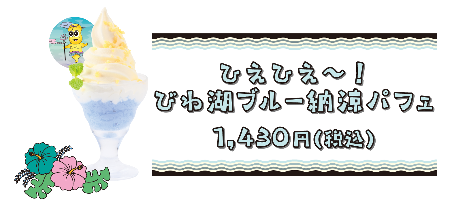 ひえひえ〜！ びわ湖ブルー納涼パフェ 1,430円(税込)