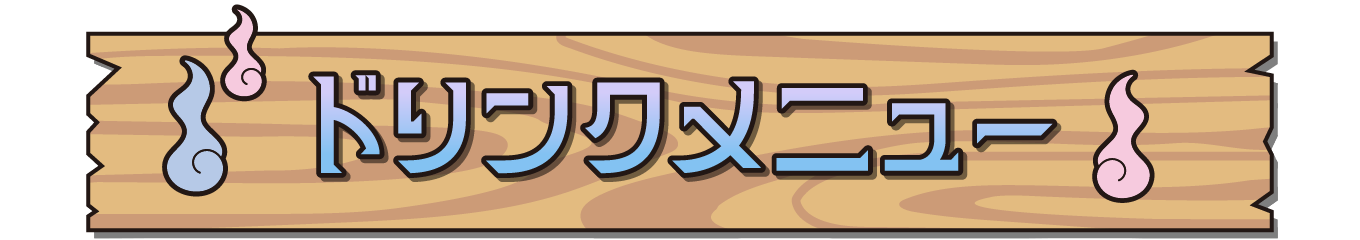 ドリンクメニュー