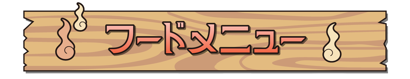 フードメニュー