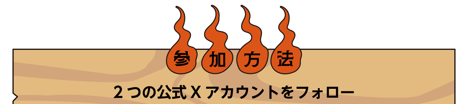 参加方法　２つの公式Xアカウントをフォロー