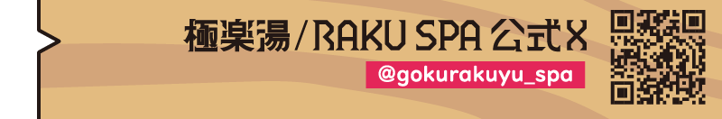 極楽湯/RAKU SPA公式X @gokurakuyu_spa