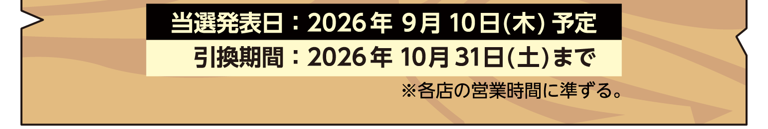 当選発表日：2026年9月10日(木)予定　引換期間：2026年10月31日(土)まで