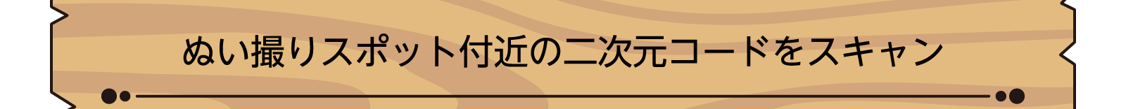 ぬい撮りスポット付近の二次元コードをスキャン