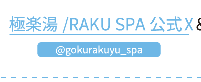 極楽湯/RAKU SPA公式X @gokurakuyu_spa &