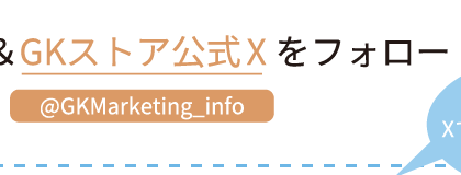 GK Marketing公式X @GKMarketinginfoをフォロー