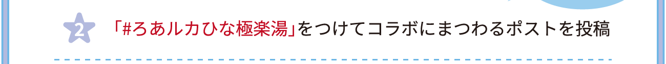 「#ろあルカひな極楽湯」をつけてコラボにまつわるポストを投稿