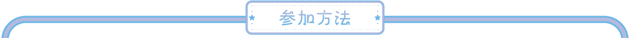 参加方法