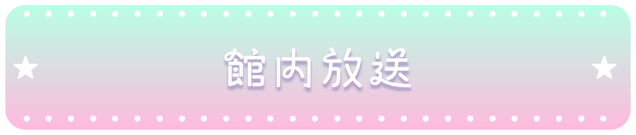 館内放送