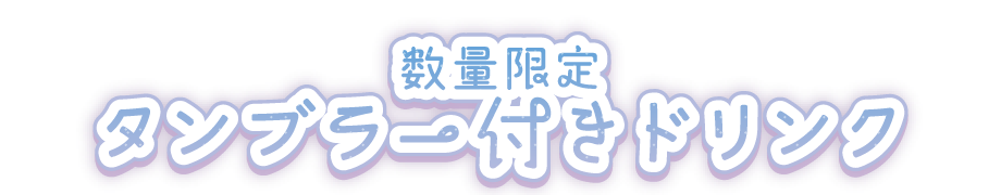 数量限定 タンブラー付きドリンク