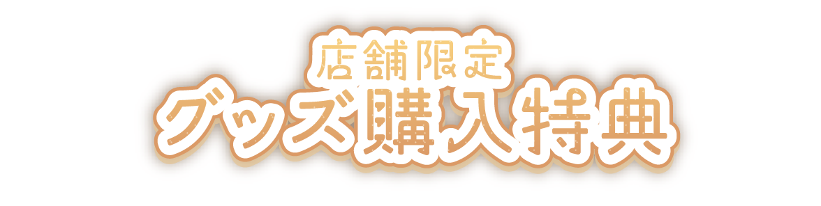 店舗限定 グッズ購入特典